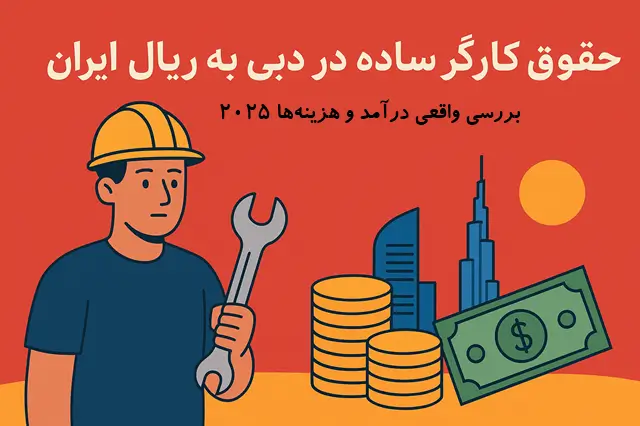 🇦🇪 حقوق کارگر ساده در دبی | درآمد و هزینه ها به ریال ایران
