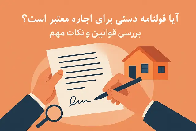 📄 آیا قولنامه دستی برای اجاره معتبر است؟ بررسی قوانین و نکات مهم