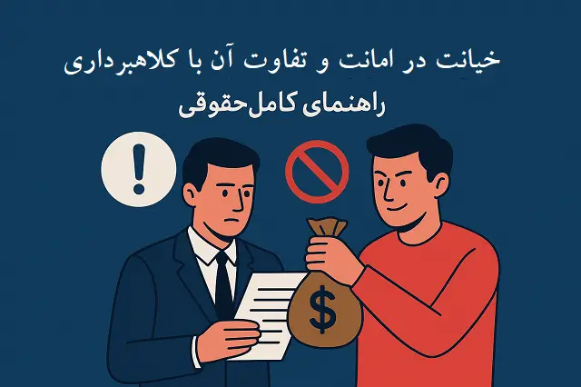 💼 خیانت در امانت | تفاوت با کلاهبرداری و مجازات