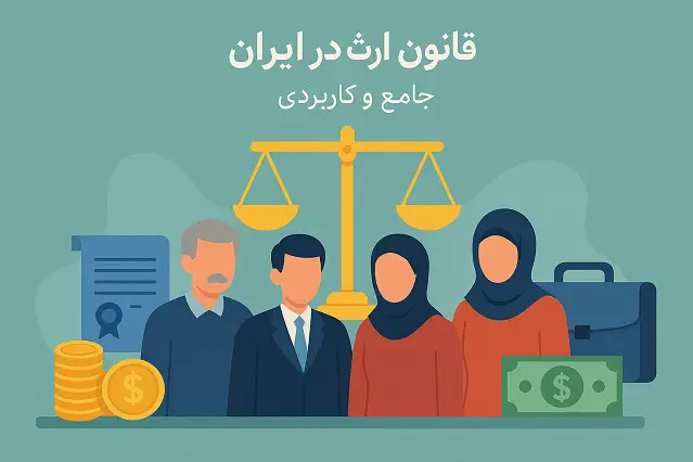 🏛️ قانون ارث در ایران | تقسیم ترکه و حقوق وراث