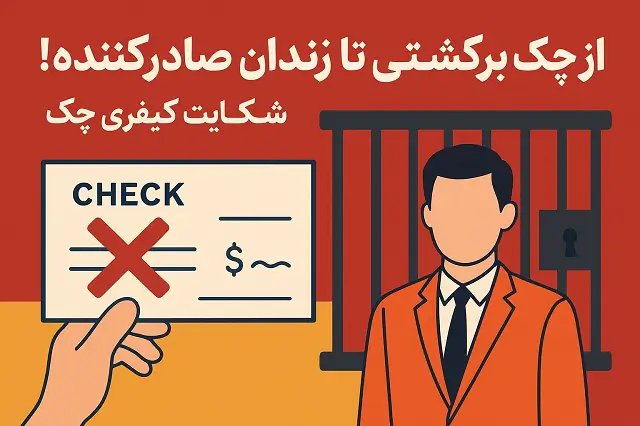🚨 از چک برگشتی تا زندان صادرکننده! همه چیز درباره شکایت کیفری چک