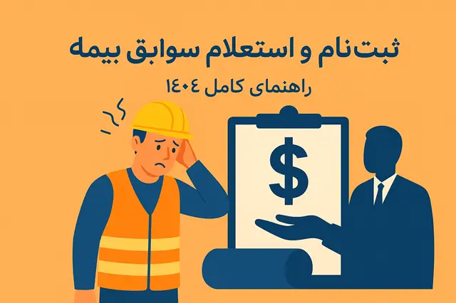 ✅ ثبت نام و استعلام سوابق بیمه | آموزش کامل ۱۴۰۴