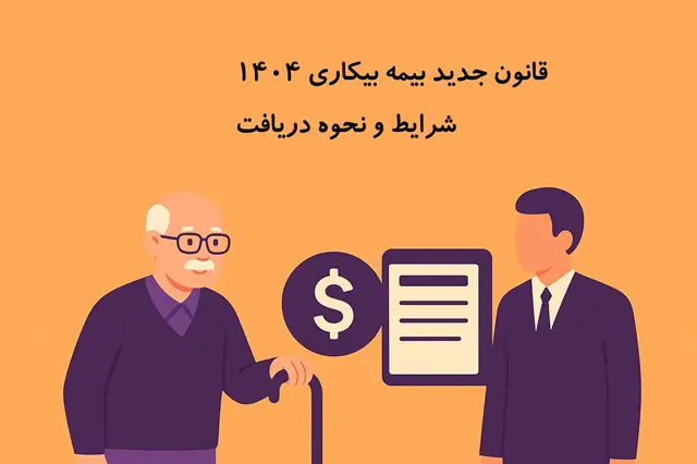 👴 حقوق بازنشستگی تأمین اجتماعی ۱۴۰۴ | مستمری و مزایا