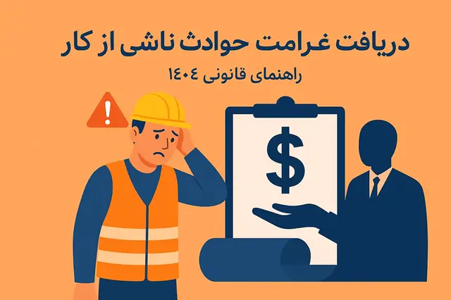 🩹 غرامت حوادث ناشی از کار | راهنمای حقوقی ۱۴۰۴