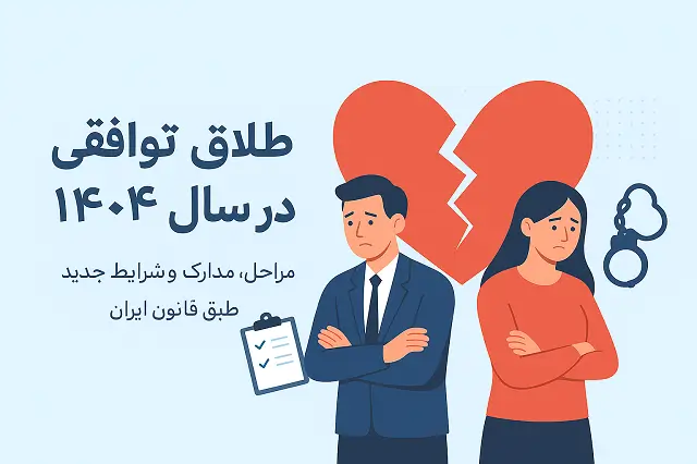💌 طلاق توافقی سال ۱۴۰۴ | مدارک و شرایط جدید