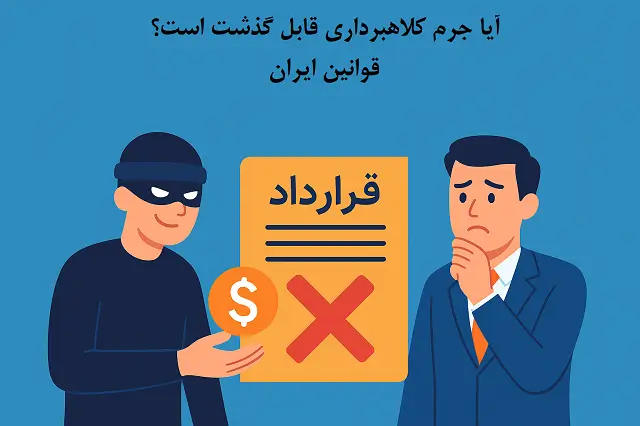 ❓ جرم کلاهبرداری قابل گذشت است؟ | قوانین ایران