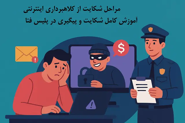 🕵️‍♀️ شکایت از کلاهبرداری اینترنتی | مراحل و پیگیری
