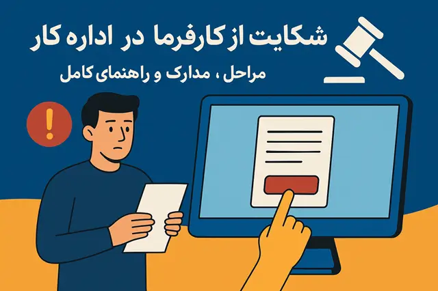 🧾 شکایت از کارفرما در سایت اداره کار | راهنمای کامل ۱۴۰۴