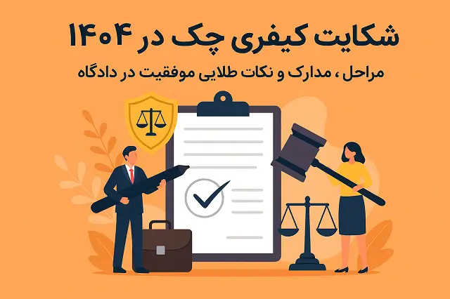 ⚖️ شکایت کیفری چک در ۱۴۰۴ | مراحل، مدارک و نکات طلایی موفقیت در دادگاه