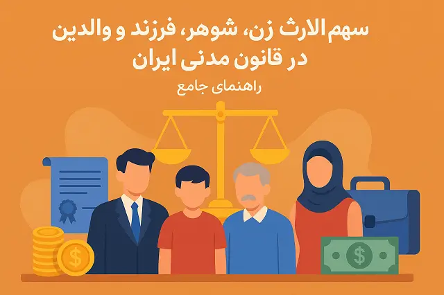 👪 سهم الارث زن، شوهر و فرزند | راهنمای کامل قانونی