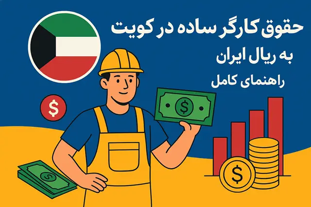 🇰🇼 حقوق کارگر ساده در کویت | راهنمای کامل به ریال ایران
